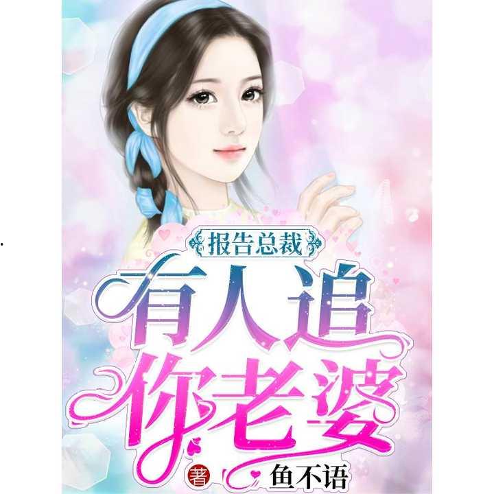 报告总裁，夫人婚前要实习,婚前实习甜蜜记