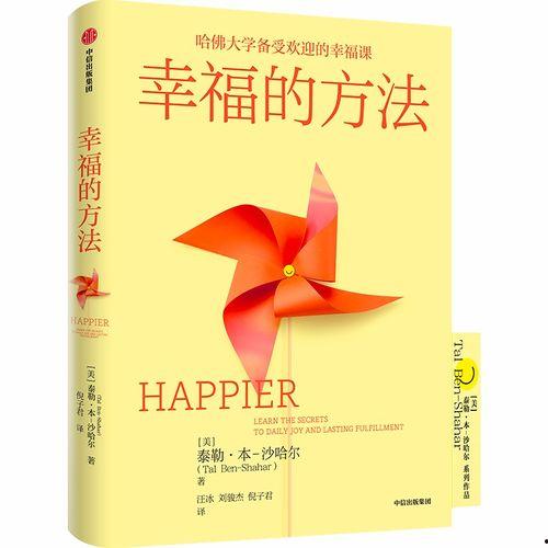 幸福的秘诀,探寻人生幸福的秘诀之道