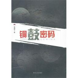 铜鼓密码,揭秘古代神秘文字的传奇之旅
