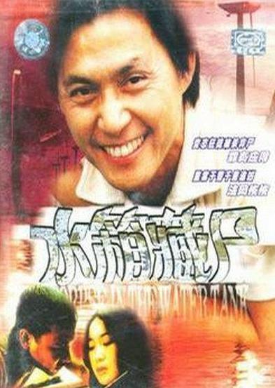 重案实录之水箱藏尸,水箱藏尸案背后的惊悚真相